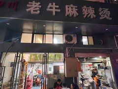 门面-四川老牛麻辣烫(北门桥店)