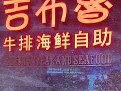 -吉布鲁牛排海鲜自助(芙蓉万家丽店)