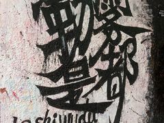 -黄桷坪涂鸦艺术街