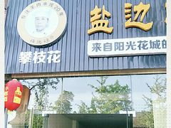 -攀枝花·任德琼·盐边羊肉米线