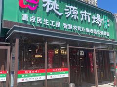 -桃源市场(解放路店)