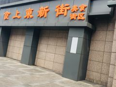 门面-食上东新街美食街区(民乐新都会店)
