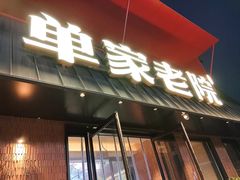-单家老院·院子里的青岛菜(沙子口店)