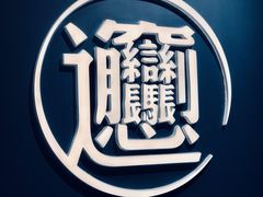 -一醒·手工面·西北传统小吃(新南凯德店)