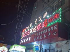 -皖北巫氏三胖地锅鸡(长淮总店)