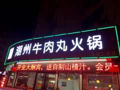 门面-广味鲜潮汕牛肉火锅(延安三路店)