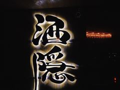 -Joy酒隐(西湖店)