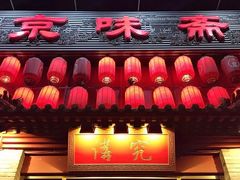 -京味斋·北京烤鸭(北京南站洋桥店)