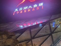 -久宴·天目湖大鱼头(恐龙园店)