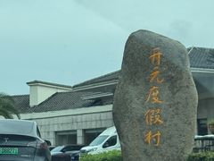 -杭州千岛湖开元度假村