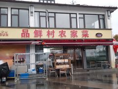 -品鲜村农家菜·阳澄湖大闸蟹(总店)