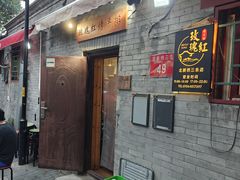 -玫瑰红烤羊排(北新桥三条店)