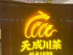 -天成·川菜家宴(海港城店)