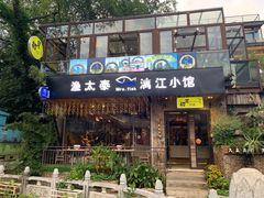 门面-渔太泰漓江小馆·广西融合菜(西街店)