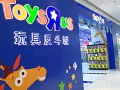 -TOYSRUS玩具反斗城(南通万象城店)