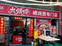 -大头唛·啫鸡煲.粤菜.专门店(289艺术园区店)