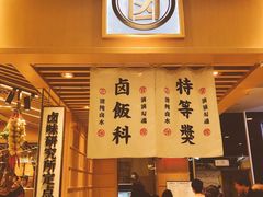 -狮头牌卤味研究所·卤味饭(花城汇南区店)