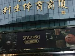 -北京利生体育商厦