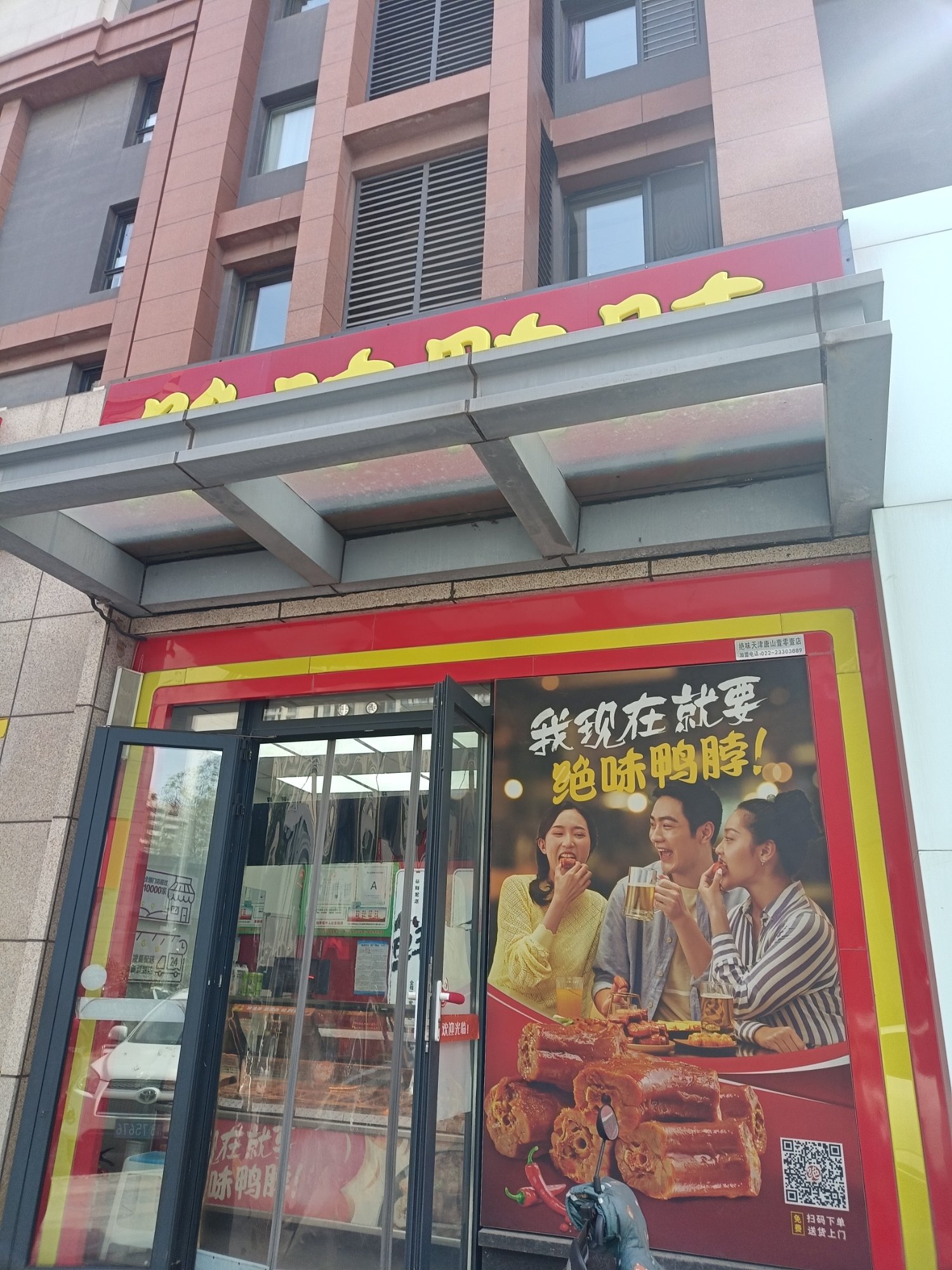 绝味鸭脖壹零壹店