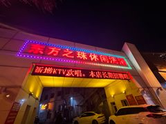 -东方之珠洗浴休闲广场(和平店)