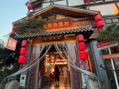 -大张烙馍村(泉山店)