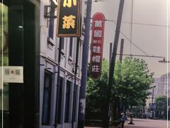 -和记小菜(东方店)