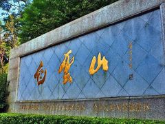 -广州市白云山风景名胜区