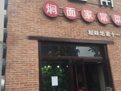 门面-金豆角砂锅焖面(安贞店)