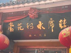 -杏花村水席楼(西大街总店)
