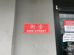 -Side Street街旁(交道口店)