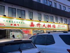 -嘉升大排档(番禺总店)