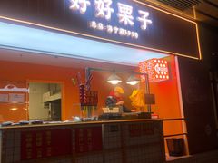 门面-好好栗子店(海宁总店)