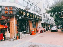 门面-1910老鲁味海鲜·戳子肉·青岛菜(金沙滩店)