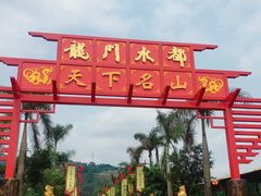 -龙门水都景区
