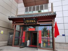-东来顺饭庄(西直门店)