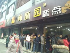 -闻酥园(青羊区人民中路店)