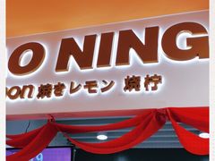 -烧柠·柠檬茶(大融城店)