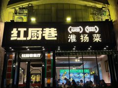 -红厨巷·淮扬菜(熙南里店)