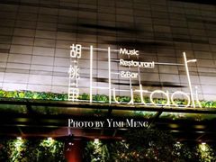 -繁花里音乐餐厅(新天地店)