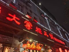 门面-矮板凳老火锅(宽窄巷子店)