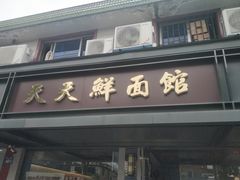 -天天鲜面馆(衡山路店)