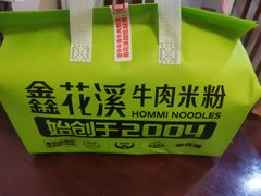 -鑫花溪牛肉米粉(广电传媒店)