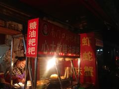 -心太软糖油粑粑