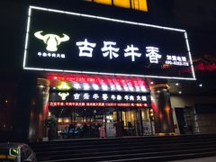 门面-古乐牛香·鲜牛肉牛杂火锅(五一中路店)
