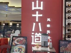 -径山十八道·风味民间菜(杭州总店)