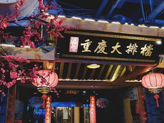 门面-庆合府重庆大排档(紫都城店)
