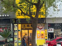 -三两春(浦三路店)