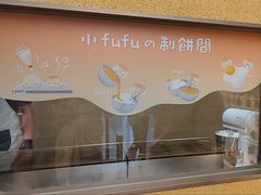 -fufuland·生乳舒芙蕾(北京·合生汇店)