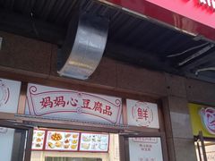 门面-娘心豆品(方庄店)