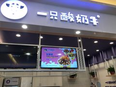 门面-一只酸奶牛(丹尼斯大卫城店)